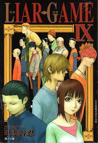 詐欺遊戲(09) (長鴻 2010)