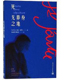 死无葬身之地