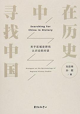 在历史中寻找中国
