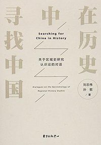 在历史中寻找中国