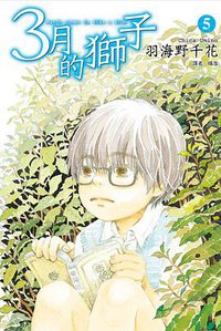 3月的獅子(05) (尖端 2013)