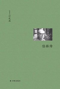 伯林传 (译林出版社 2019)