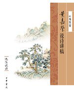 叶嘉莹说诗讲稿 (中华书局 2008)