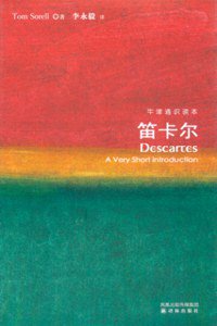 笛卡尔 (译林出版社 2010)