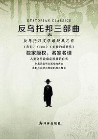 反乌托邦三部曲 (译林出版社 2013)