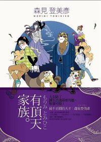 有頂天家族 (麥田出版社 2010)