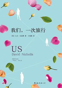 我们，一次旅行 (南海出版公司 2015)
