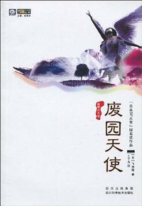 废园天使 (四川科学技术出版社 2010)