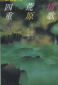 情歌·荒原·四重奏 (上海译文出版社 1994)