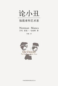 论小丑 (吉林出版集团有限责任公司 2008)