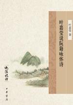 叶嘉莹说阮籍咏怀诗 (中华书局 2007)