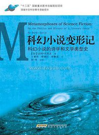 科幻小说变形记 (安徽文艺出版社 2011)