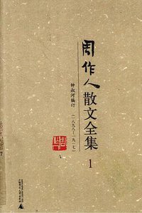 周作人散文全集 (广西师范大学出版社 2009)