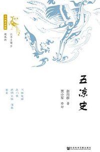 五凉史 (社会科学文献出版社 2019)