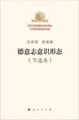 德意志意识形态(节选本)
