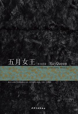 五月女王