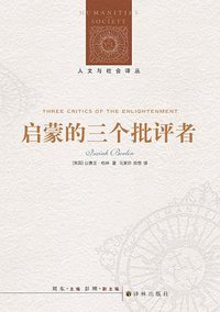 启蒙的三个批评者 (译林出版社 2014)