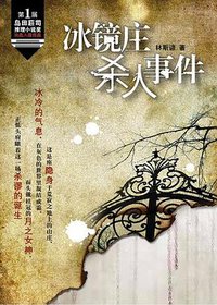 冰镜庄杀人事件 (当代世界出版社 2009)