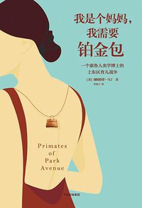 我是个妈妈，我需要铂金包 (中信出版集团 2018)