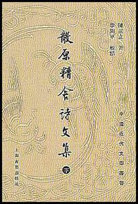散原精舍詩文集（全二冊） (上海古籍 2003)