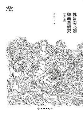 魏晋南北朝壁画墓研究(增订版)