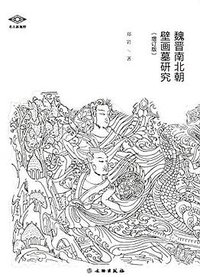 魏晋南北朝壁画墓研究（增订版）