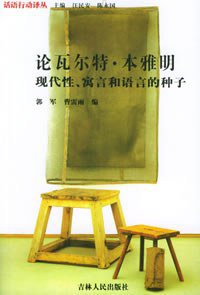 论瓦尔特·本雅明 (吉林人民出版社 2003)