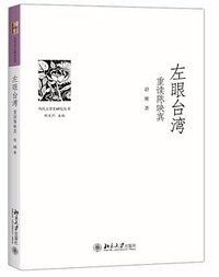 左眼台湾 (北京大学出版社 2016)