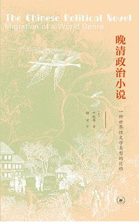 晚清政治小说 (生活·读书·新知三联书店 2020)