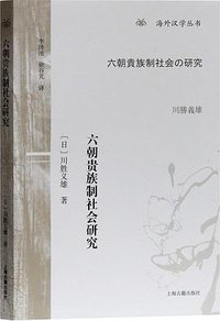六朝贵族制社会研究 (上海古籍出版社 2018)