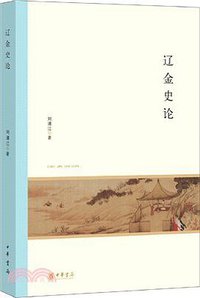 辽金史论 (中华书局 2019)