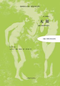 无限 (上海译文出版社 2013)