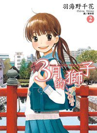 3月的獅子(02) (尖端 2009)