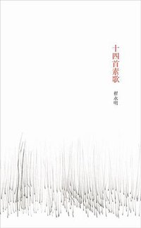 十四首素歌