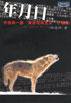 年月日 (新疆人民出版社 2002)