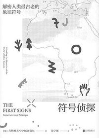 符号侦探 (北京联合出版有限公司 2019)
