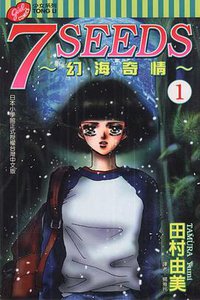 7 SEEDS~幻海奇情~(01) (東立 2004)