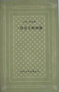 一位女士的画像 (人民文学出版社 1984)