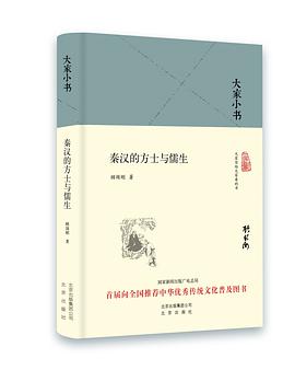 秦汉的方士与儒生