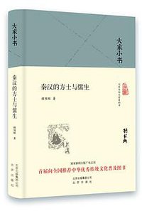 秦汉的方士与儒生