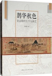 鹊华秋色 (上海人民美术出版社 2019)