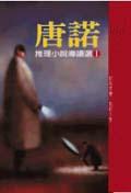 唐諾推理小說導讀選I