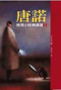 唐諾推理小說導讀選I (印刻)