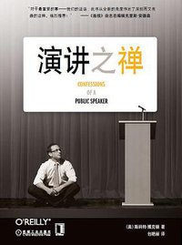 演讲之禅：一位技术演讲家的自白 (机械工业出版社 2010)
