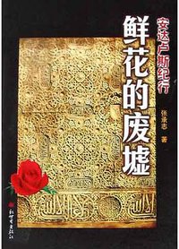 鲜花的废墟 (新世界出版社 2005)