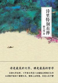 诗里特别有禅 (浙江文艺出版社 2013)
