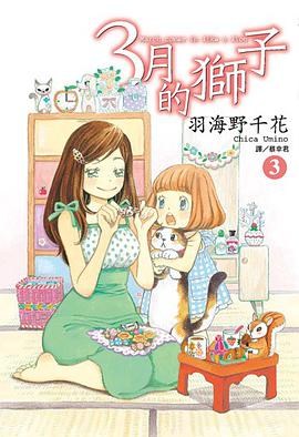 3月的獅子(03)