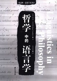 哲学中的语言学 (华夏出版社 2002)