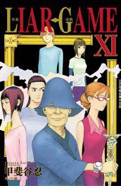 詐欺遊戲(11) (長鴻 2011)