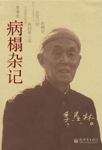 病榻杂记 (新世界出版社 2007)